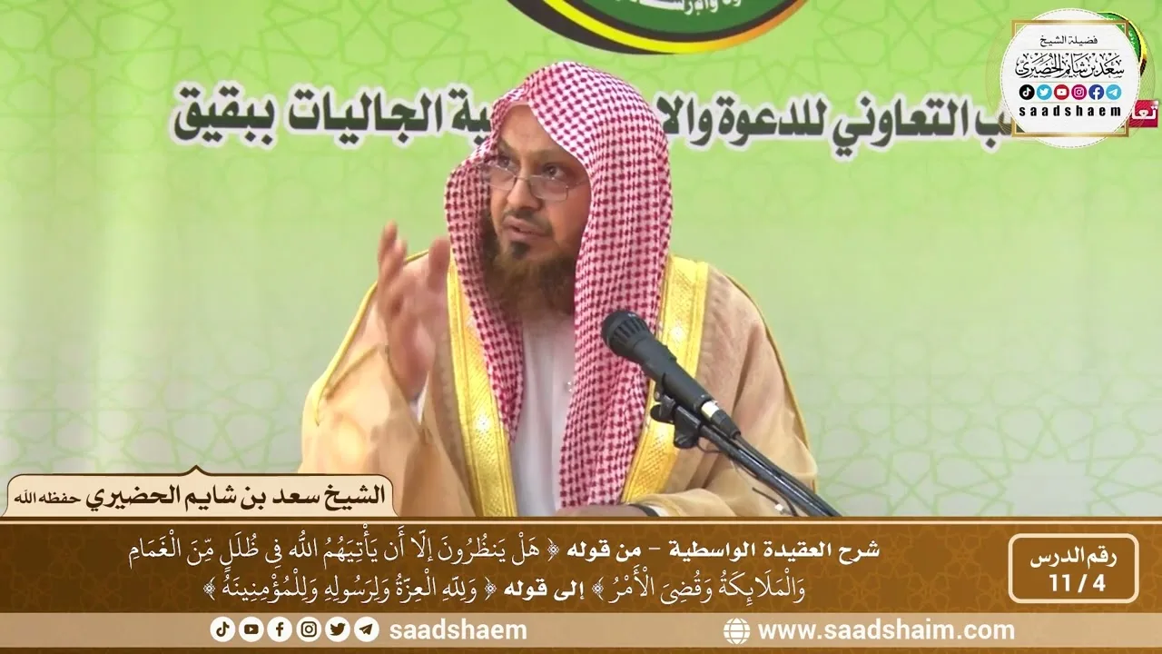 4 - 11 شرح العقيدة الواسطية المجلس ( 4 )  - الشيخ سعد بن شايم العنزي