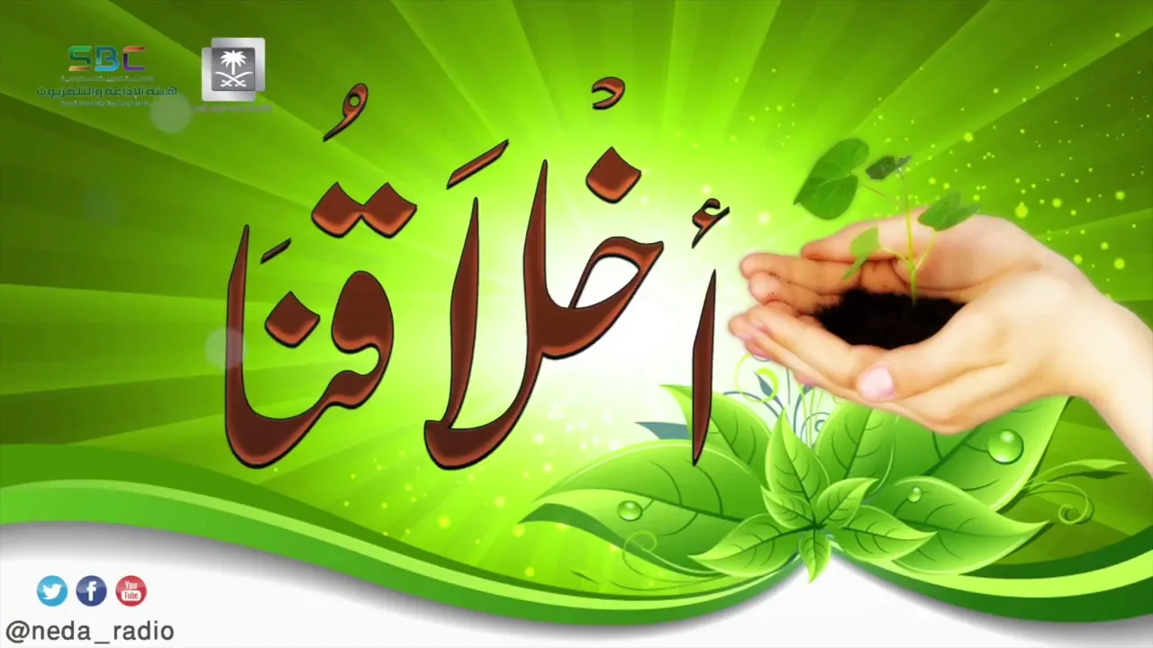 برنامج ( أخلاقنا ) لمعالي الشيخ د.سعد بن ناصر الشثري الحلقة-38 (حسن الظن )