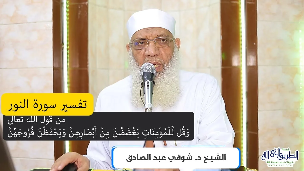 13 تفسير سورة النور (13) تابع قول الله تعالى (وقل للمؤمنات يغضضن من أبصارهن) الآية 31