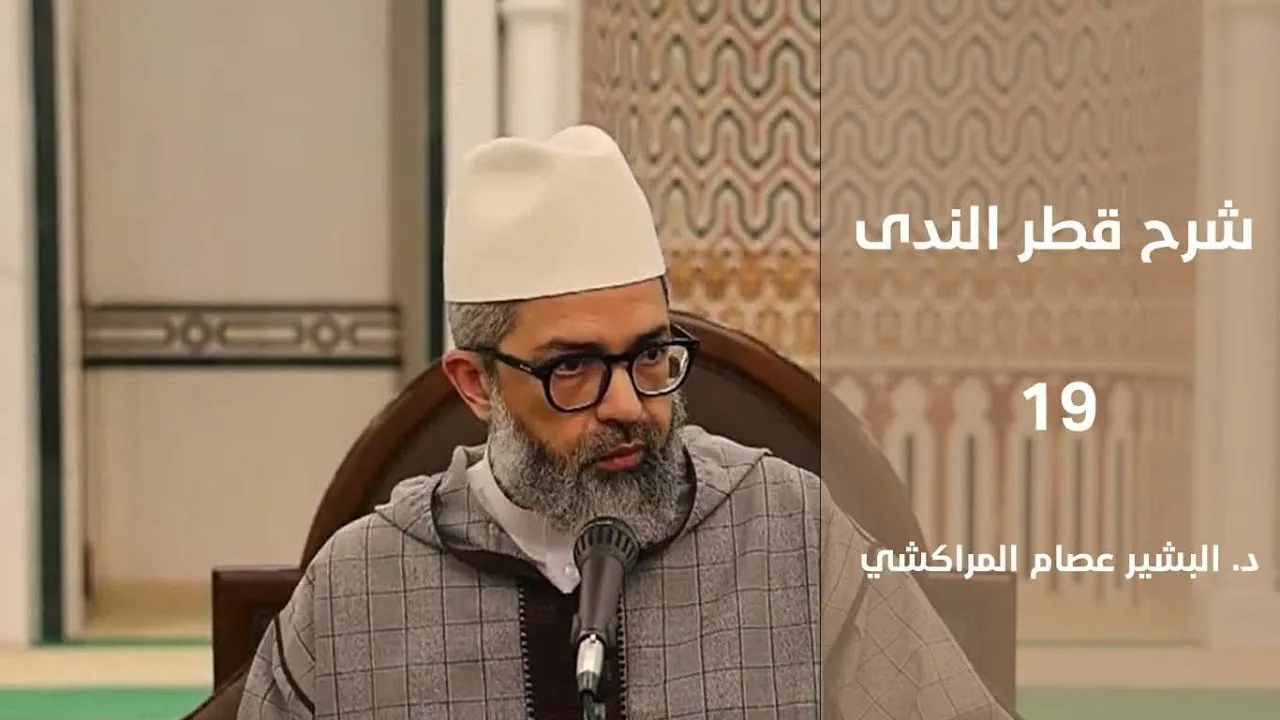 شرح كتاب قطر الندى || 19 || د. البشير عصام المراكشي