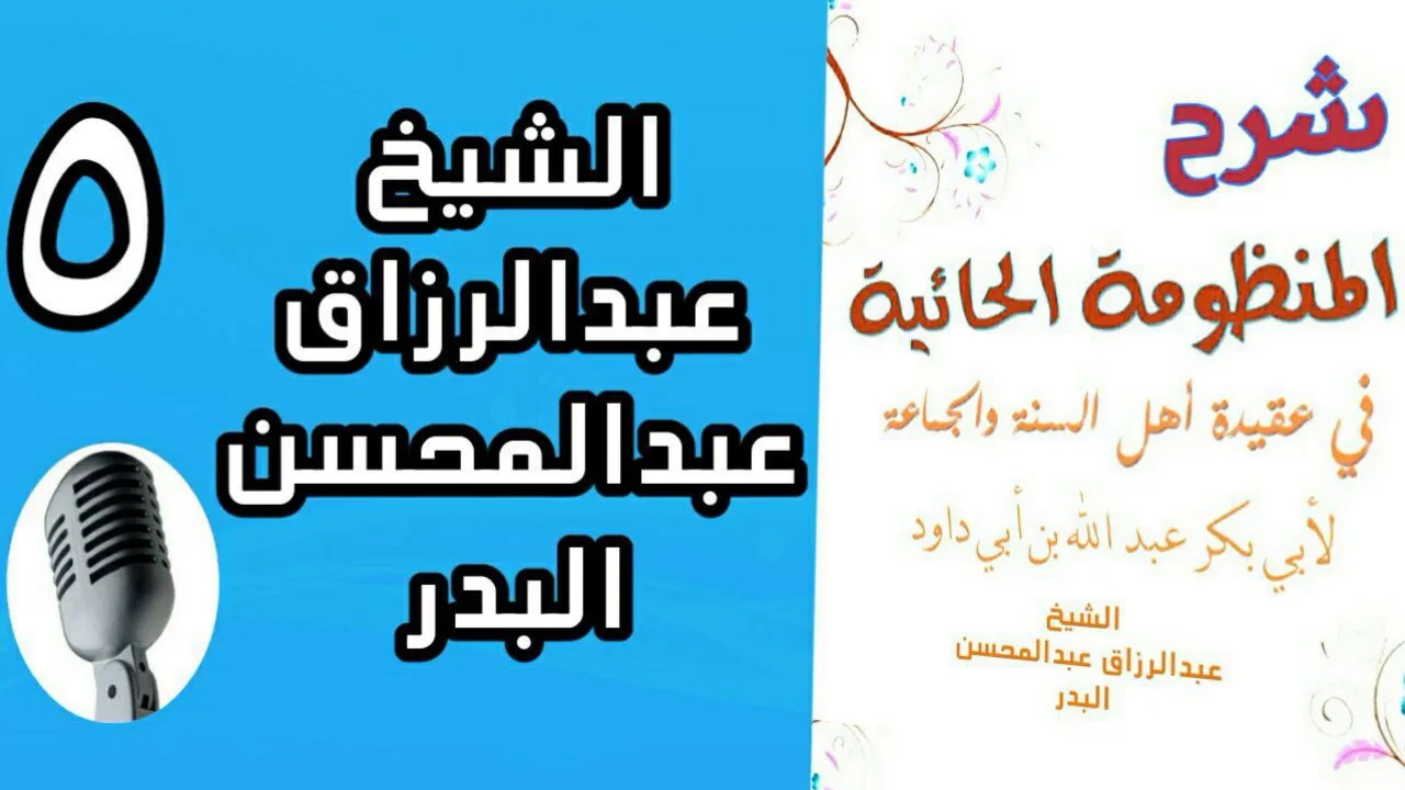 05 - الشيخ عبد الرزاق بدر: شرح حائية ابن ابي داود