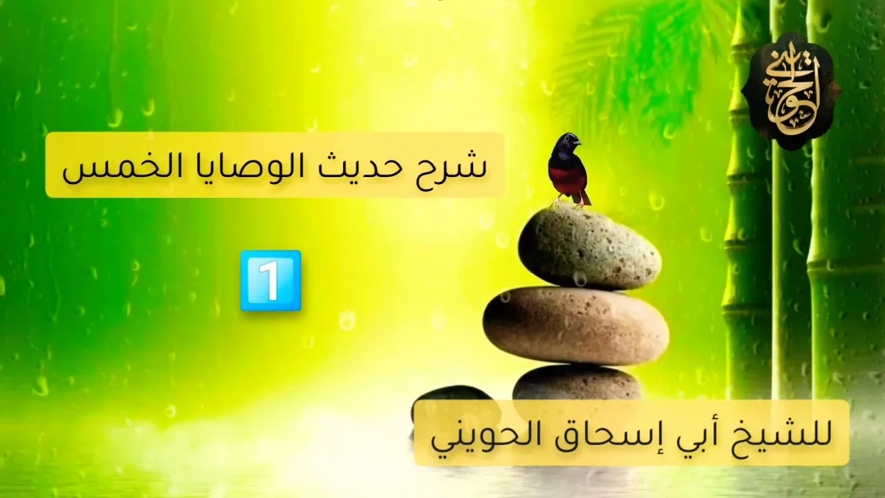 شرح حديث الوصايا الخمس [1-2] للشيخ الحويني