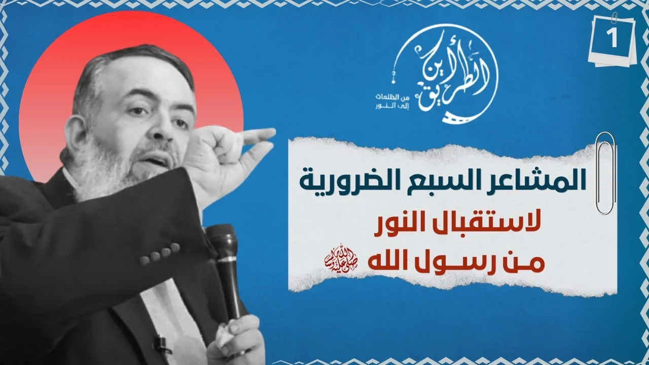 04 المشاعر السبعة الضرورية لاستقبال النور من رسول الله ﷺ | الخطوة الأولى | برنامج أين الطريق