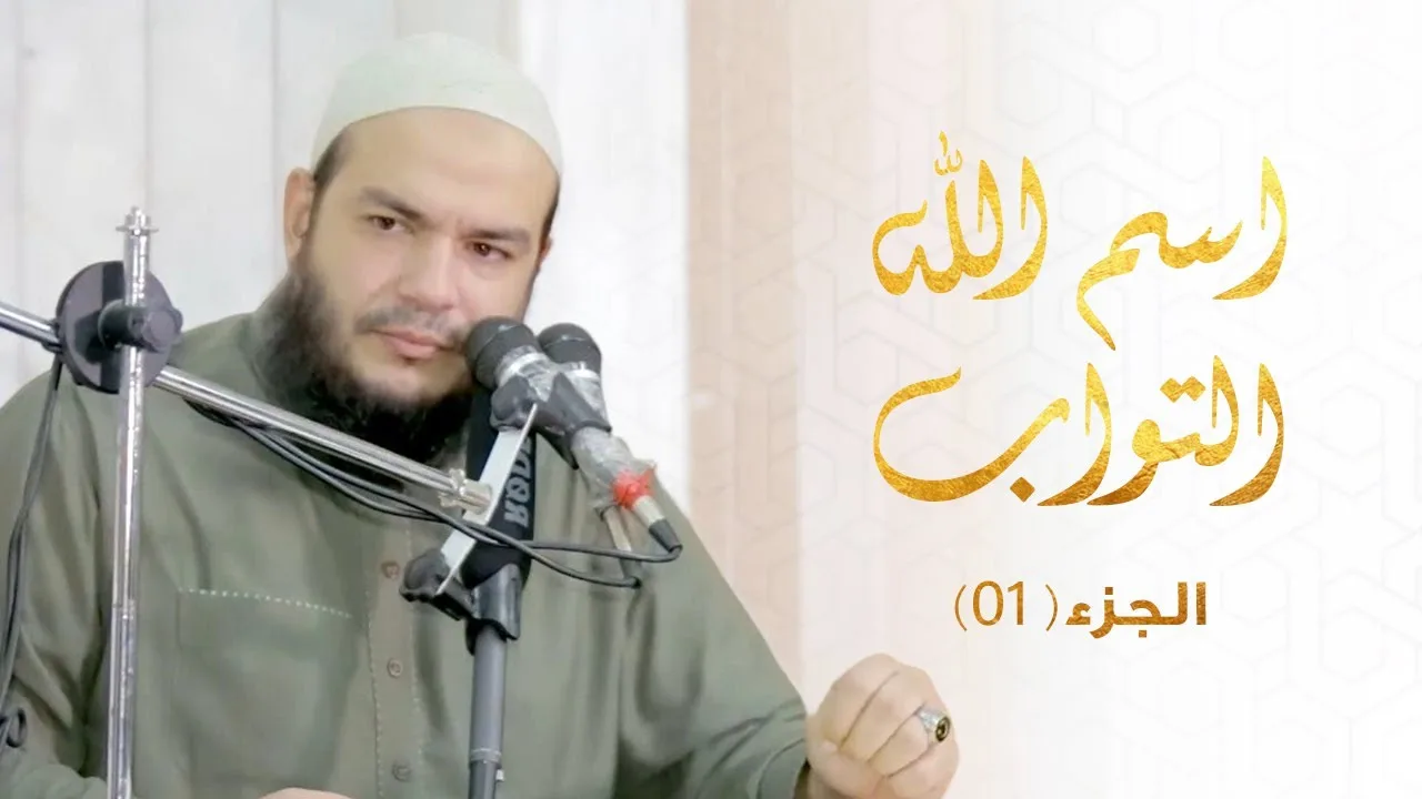 اسم الله التواب | الجزء 01 | #معرفة_الله | د . أحمد جلال