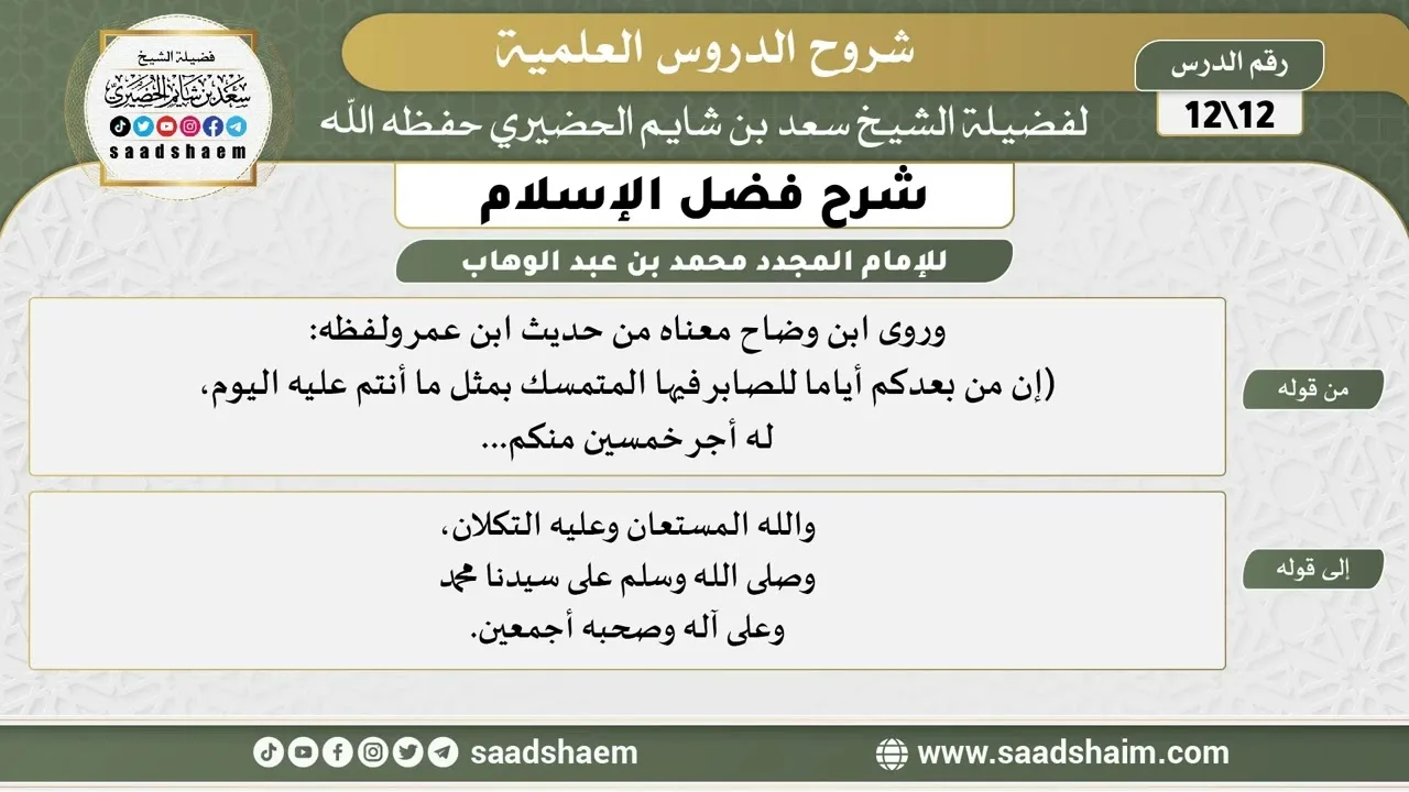 شرح فضل الإسلام (12) الشرح الأول - الشيخ سعد بن شايم الحضيري