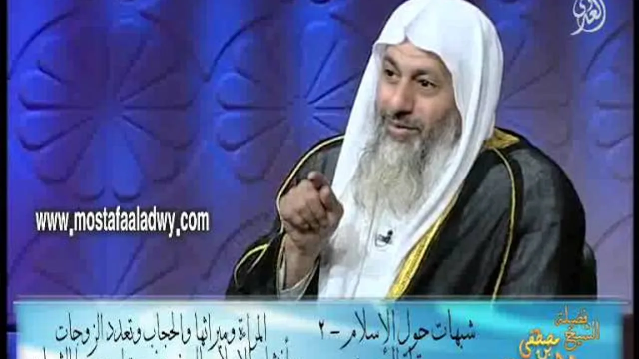 شبهات حول الإسلام (2) المراءة وميراثها وتعدد الزوجات وأنتشار الإسلام بالسيف للشيخ مصطفى العدوي