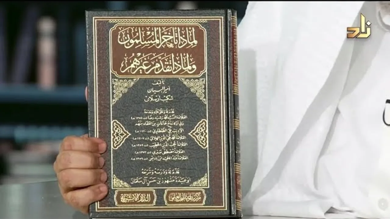 كتاب لماذا تأخر المسلمون لـ شكيب أرسلان تحقيق فضيلة الشيخ مشهور بن حسن آل سلمان