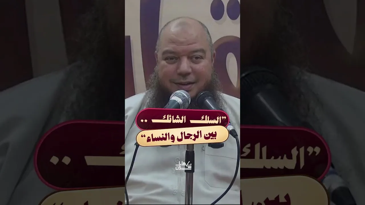 السلك الشائك بين الرجال والنساء
