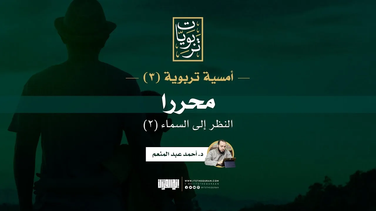 أمسية تربوية (٣) | النظر إلى السماء (٢) - محررا | د. أحمد عبد المنعم