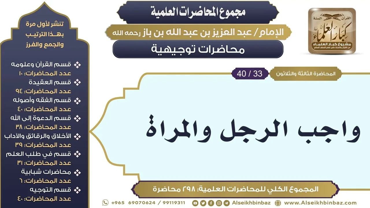 [291/ 298] واجب الرجل والمراة - الشيخ عبدالعزيز بن باز II محاضرات توجيهية [33/ 40]