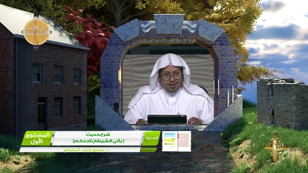 شرح حديث: « يأتي الشيطانُ أحدَكم..... » - الأستاذ الدكتور. عيسى بن محمد المسملي.