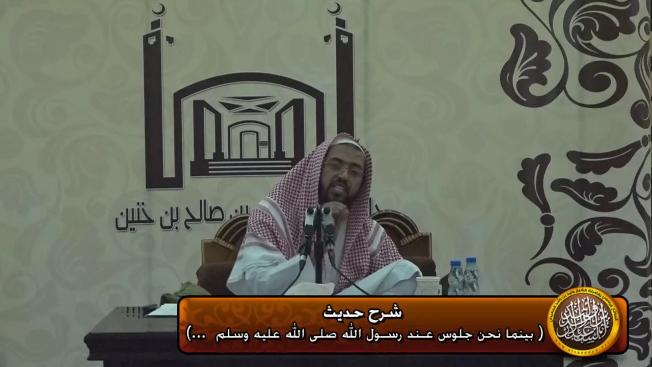 شرح حديث (بينما نحن جلوس عند رسول الله)
