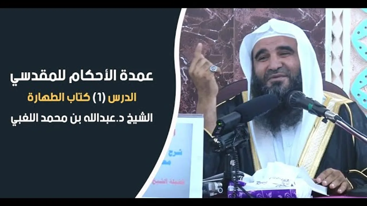 عمدة الأحكام للمقدسي | الدرس 1 - كتاب الطهارة | الشيخ د.عبدالله بن محمد اللغبي