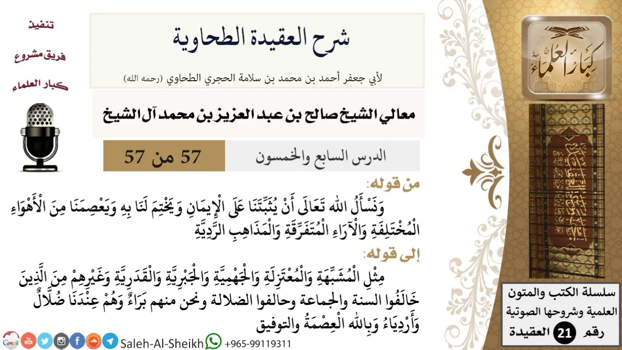 شرح العقيدة الطحاوية (57) لمعالي الشيخ صالح آل الشيخ - عقيدة - كبار العلماء