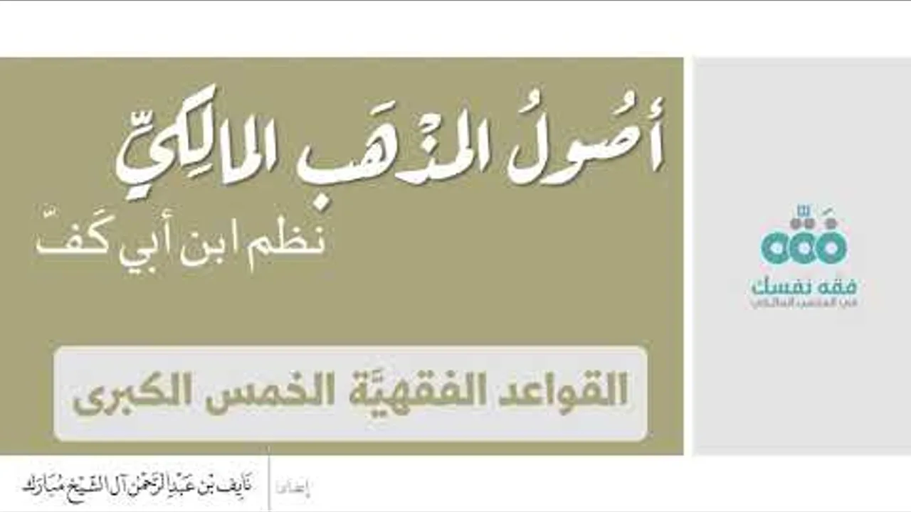(17) القواعد الفقهية الخمس الكبرى || نظم أصول المذهب المالكي || نظم ابن أبي كفّ