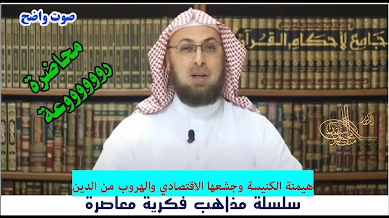 جشع الكنيسة وطغيانها الاقتصادي والهروب من الدين  (محاضرة من مساق #مذاهب_فكرية_معاصرة) #منقذ_السقار
