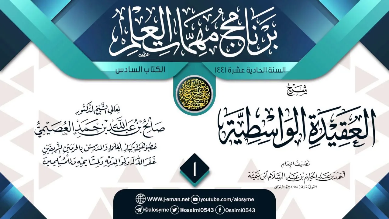 المجلس 1 من شرح (العقيدة الواسطية) | برنامج مهمات العلم 1441 | الشيخ صالح العصيمي