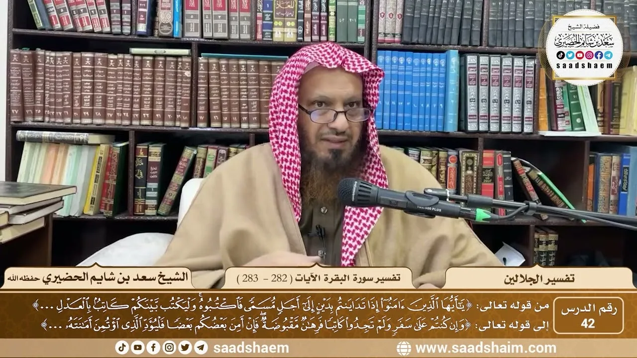 42 - تفسير الجلالين - سورة البقرة الآية ( 282 - 283 ) - الشيخ سعد بن شايم الحضيري