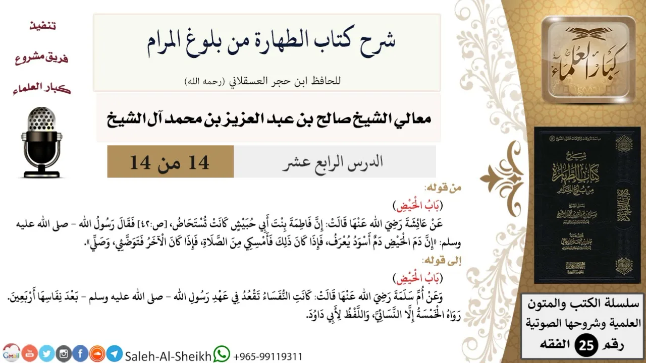 شرح كتاب الطهارة من بلوغ المرام (14) لمعالي الشيخ صالح آل الشيخ - فقه - كبار العلماء