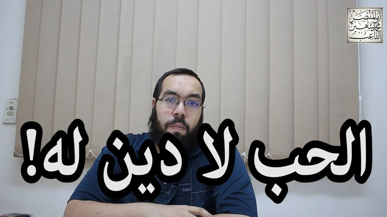 الحب لا دين له