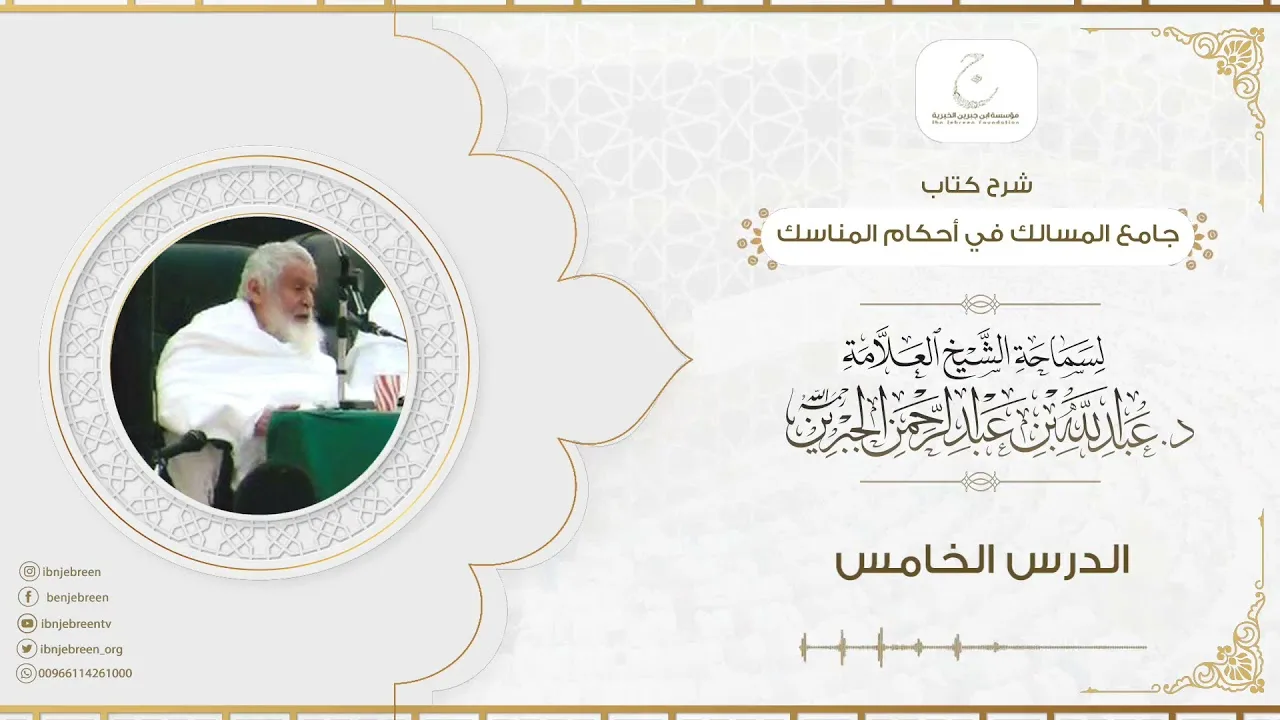 شرح كتاب جامع المسالك في أحكام المناسك الدرس الخامس