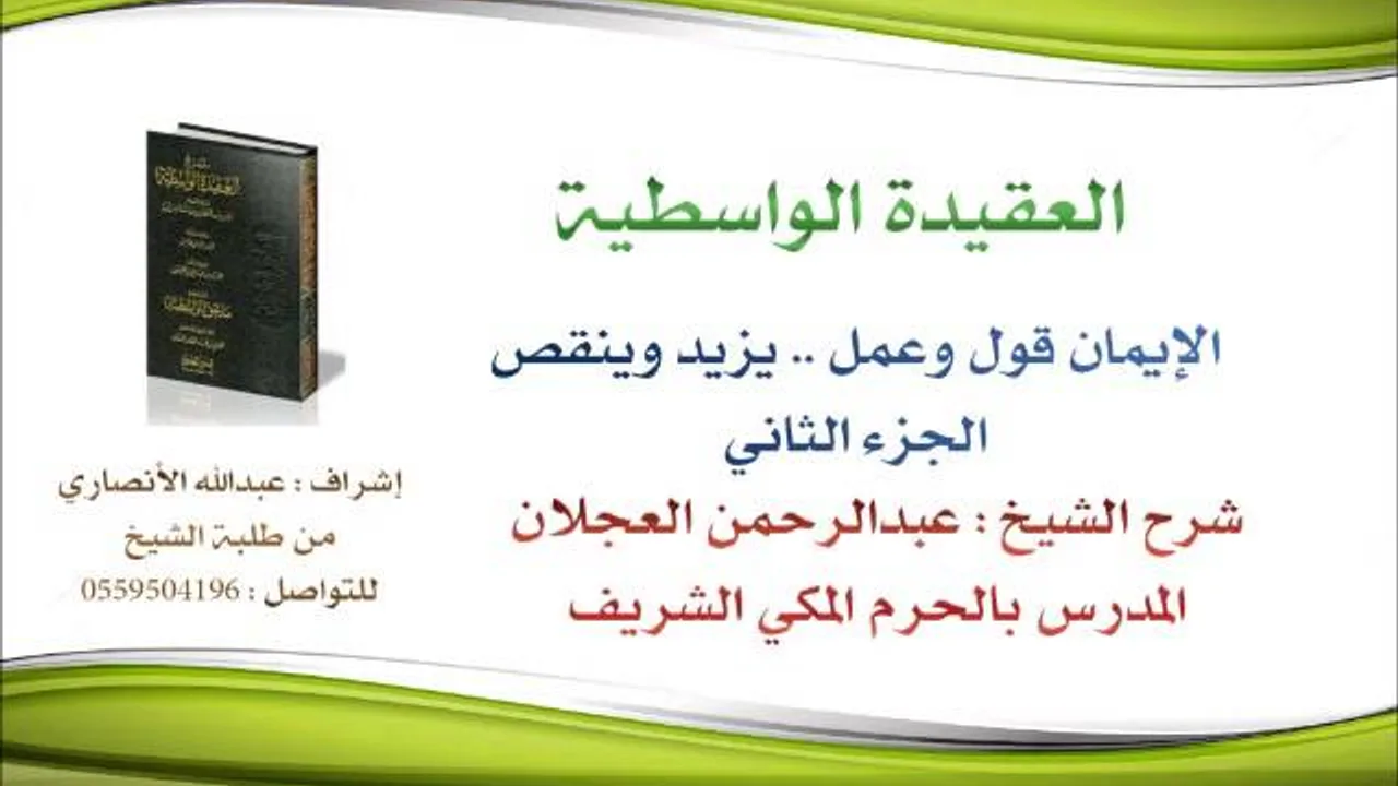 العقيدة الواسطية | شرح الشيخ عبدالرحمن العجلان | 95- الإيمان قول وعمل..يزيد وينقص 2