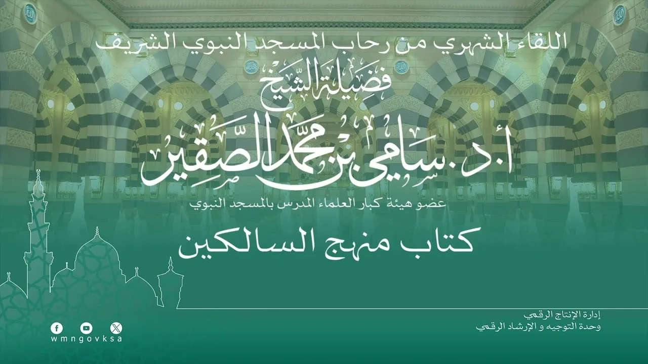 اللقاء الشهري لفضيلة الشيخ أد سامي بن محمد الصقير - كتاب منهج السالكين (4) - 7 ربيع الأول 1445هـ
