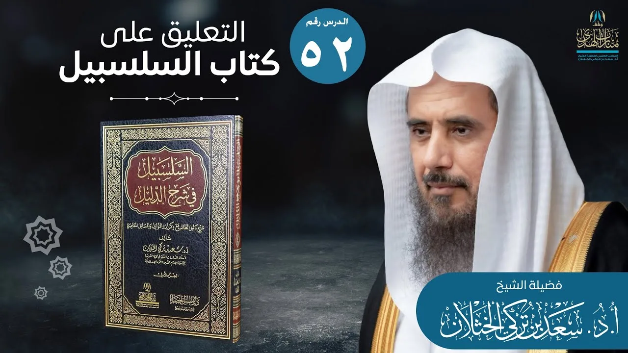 (52) التعليق على السلسبيل في شرح الدليل | كتاب البيع، باب القرض | أ.د. سعد الخثلان