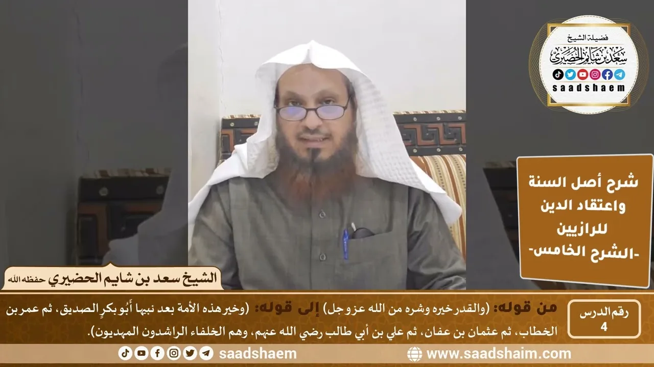 شرح أصل السنة واعتقاد الدين (04) | الشرح الخامس - الشيخ سعد بن شايم الحضيري