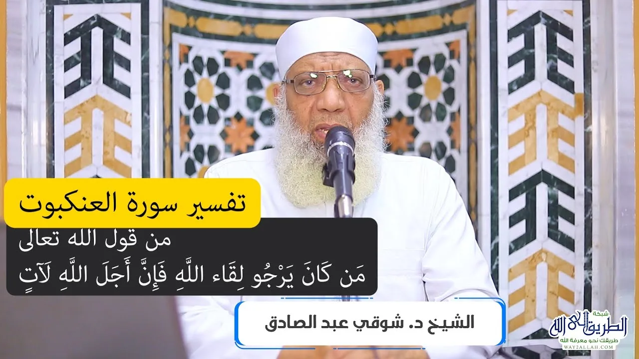 03 تفسير سورة العنكبوت (3) من قول الله تعالى (من كان يرجوا لقاء الله فإن أجل الله لآت) الآيات 5-8