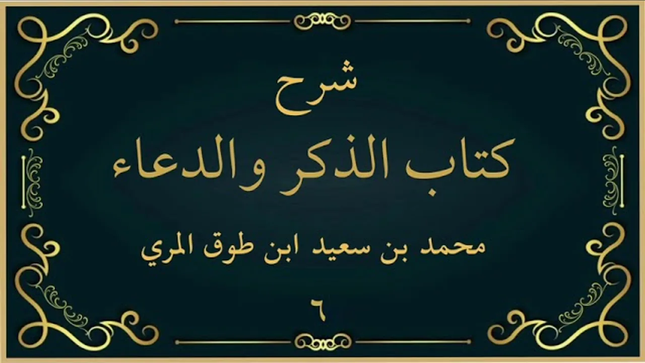 شرح كتاب الذكر والدعاء (٦)-[شروط الدعاء وآدابه (٢)]-محمد بن سعيد ابن طوق المري