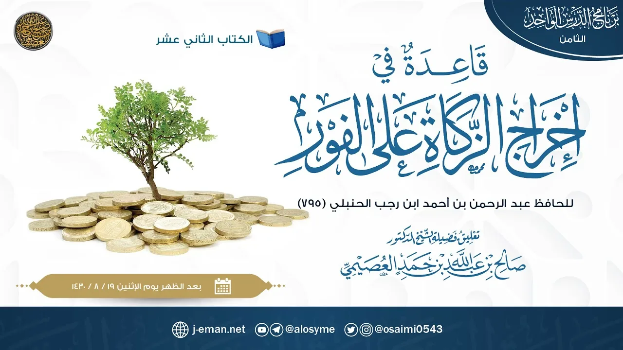 قاعدة في إخراج الزكاة على الفور للحافظ ابن رجب | تعليق الشيخ صالح العصيمي