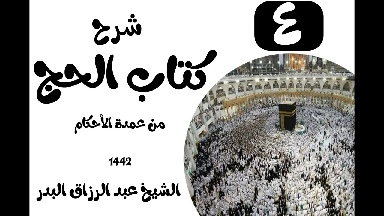 04 - شرح كتاب الحج من عمدة الٲحكام 1442(باب دخول مكة وغيره)الشيخ عبدالرزاق البدر