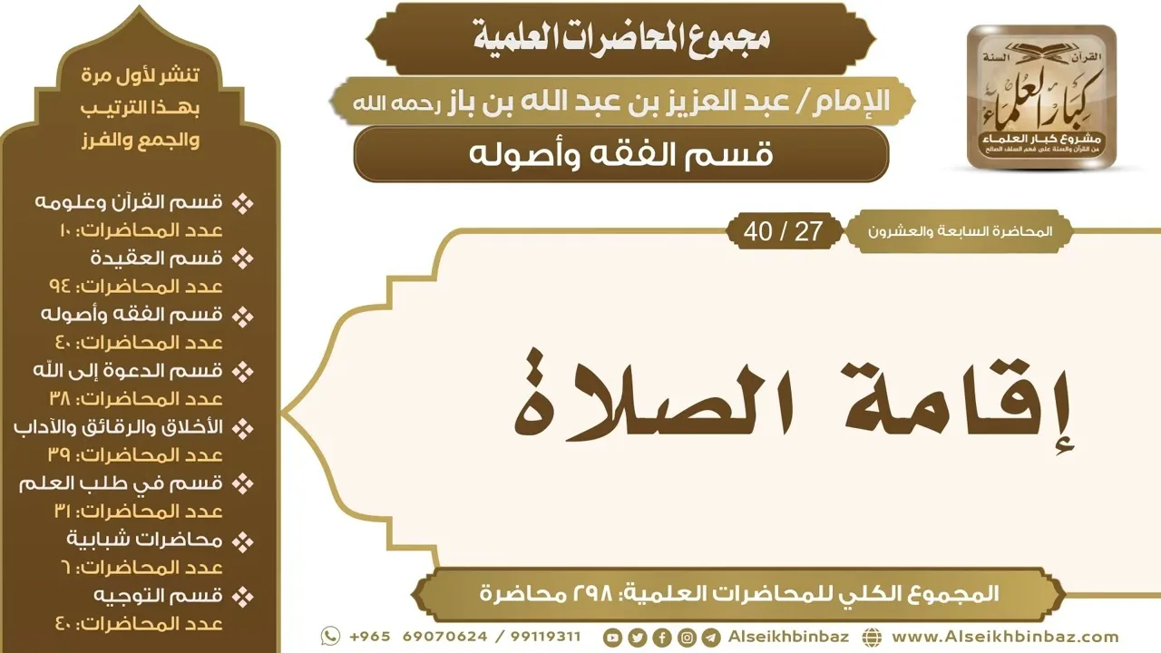 [131/ 298] إقامة الصلاة - الشيخ عبدالعزيز بن باز II قسم الفقه وأصوله [27/ 40]