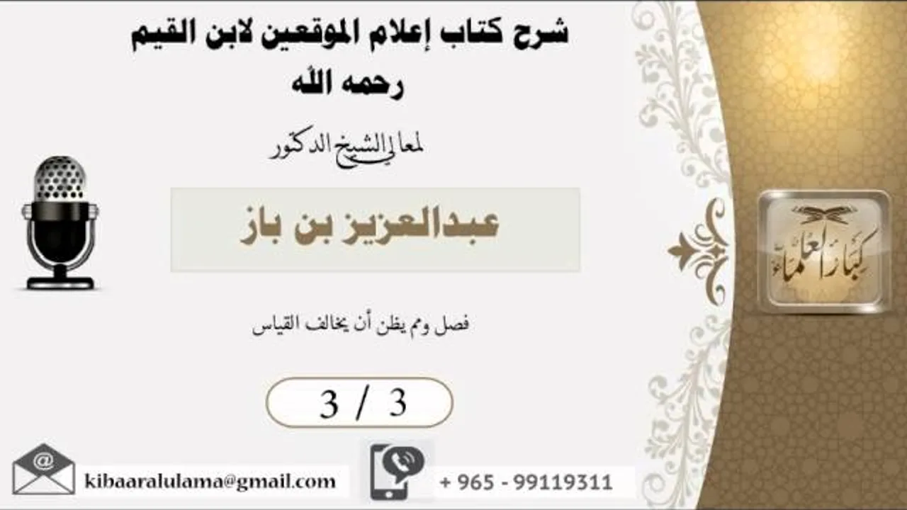 3/3  شرح كتاب اعلام الموقعين لابن القيم / عبدالعزيز بن باز - بن باز - مشروع كبار العلماء