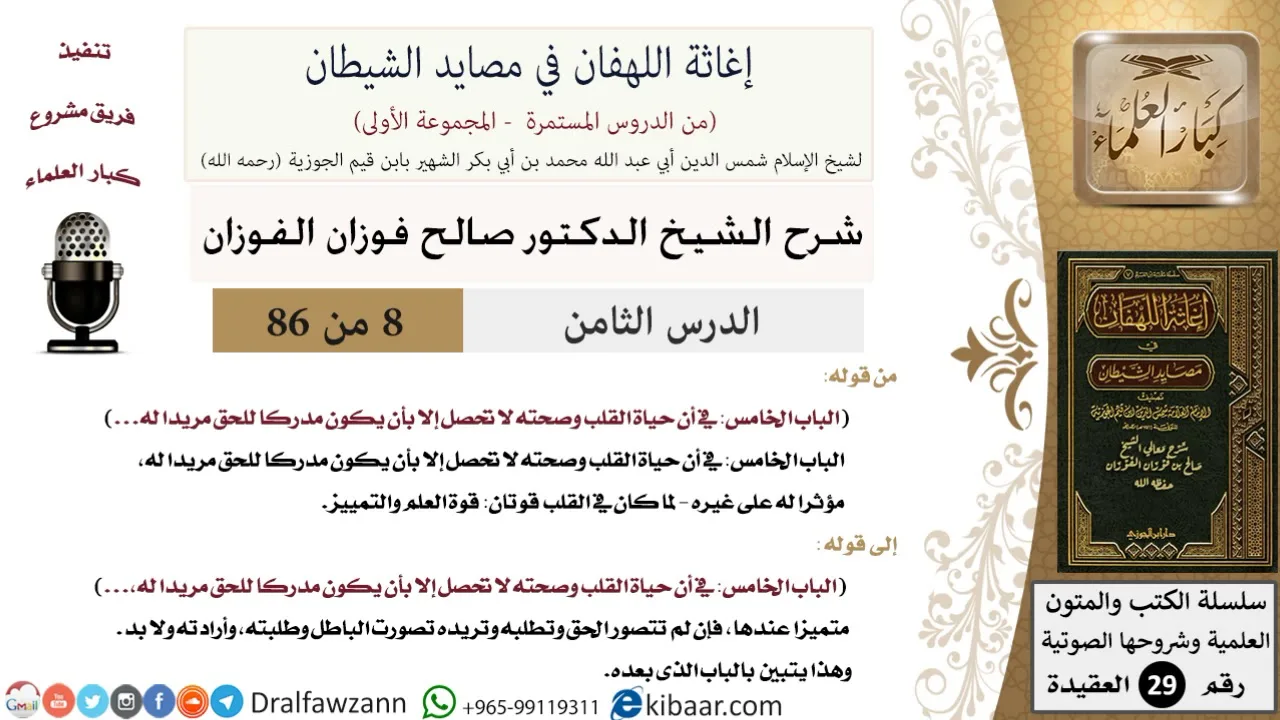 08 من 86 /شرح كتاب إغاثة اللهفان في مصائد صحة القلب/صالح الفوزان/العقيدة/كبار العلماء