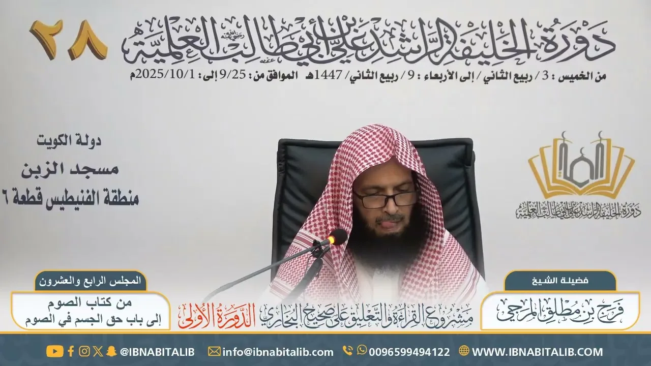 (٢٤) القراءة والتعليق على صحيح البخاري || للشيخ فرج المرجي - المجلس الرابع والعشرون