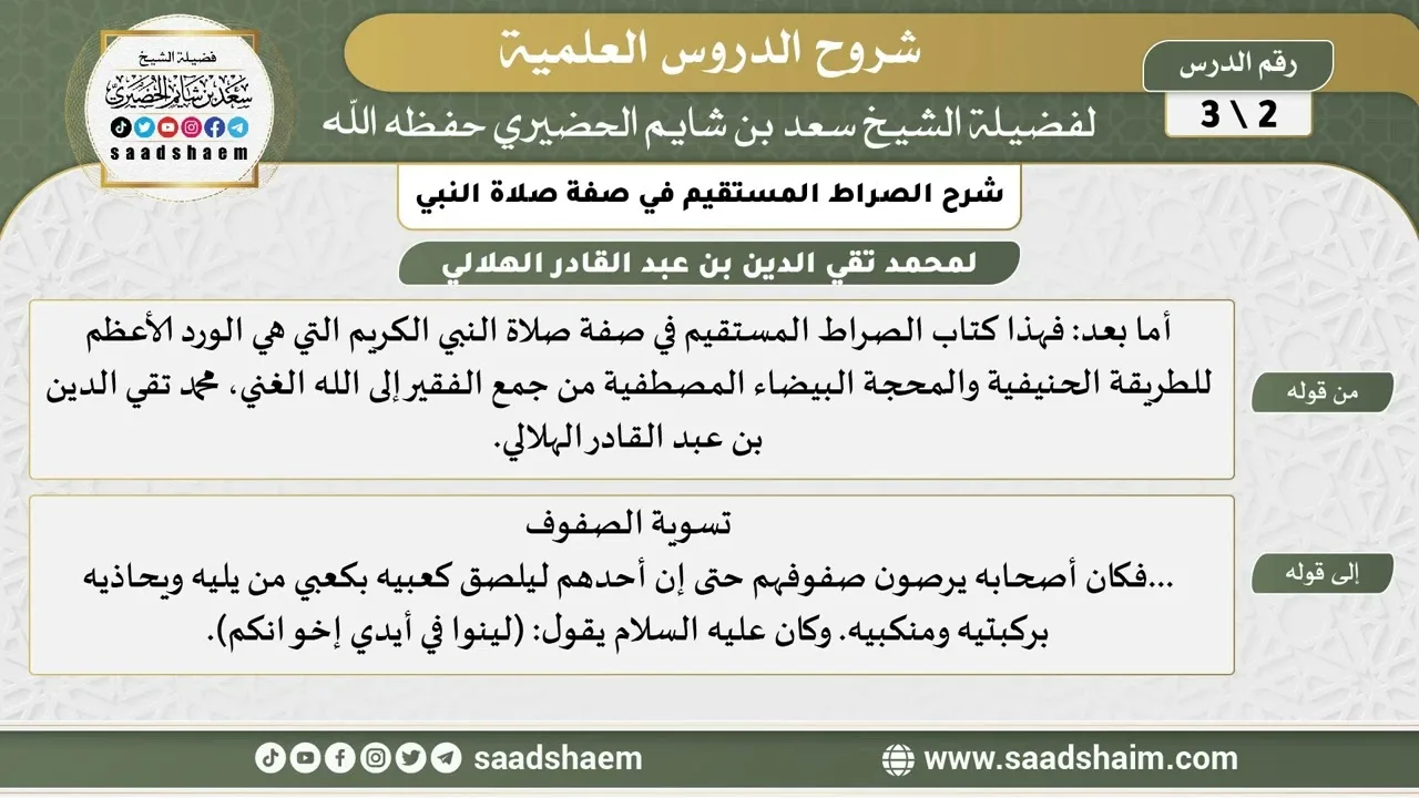 شرح الصراط المستقيم في صفة صلاة النبي الكريم (2) - الشيخ سعد بن شايم الحضيري