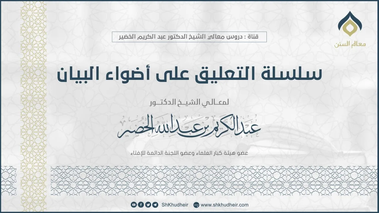 أضواء البيان || النساء  (34-2) || معالي الشيخ د. عبدالكريم الخضير.