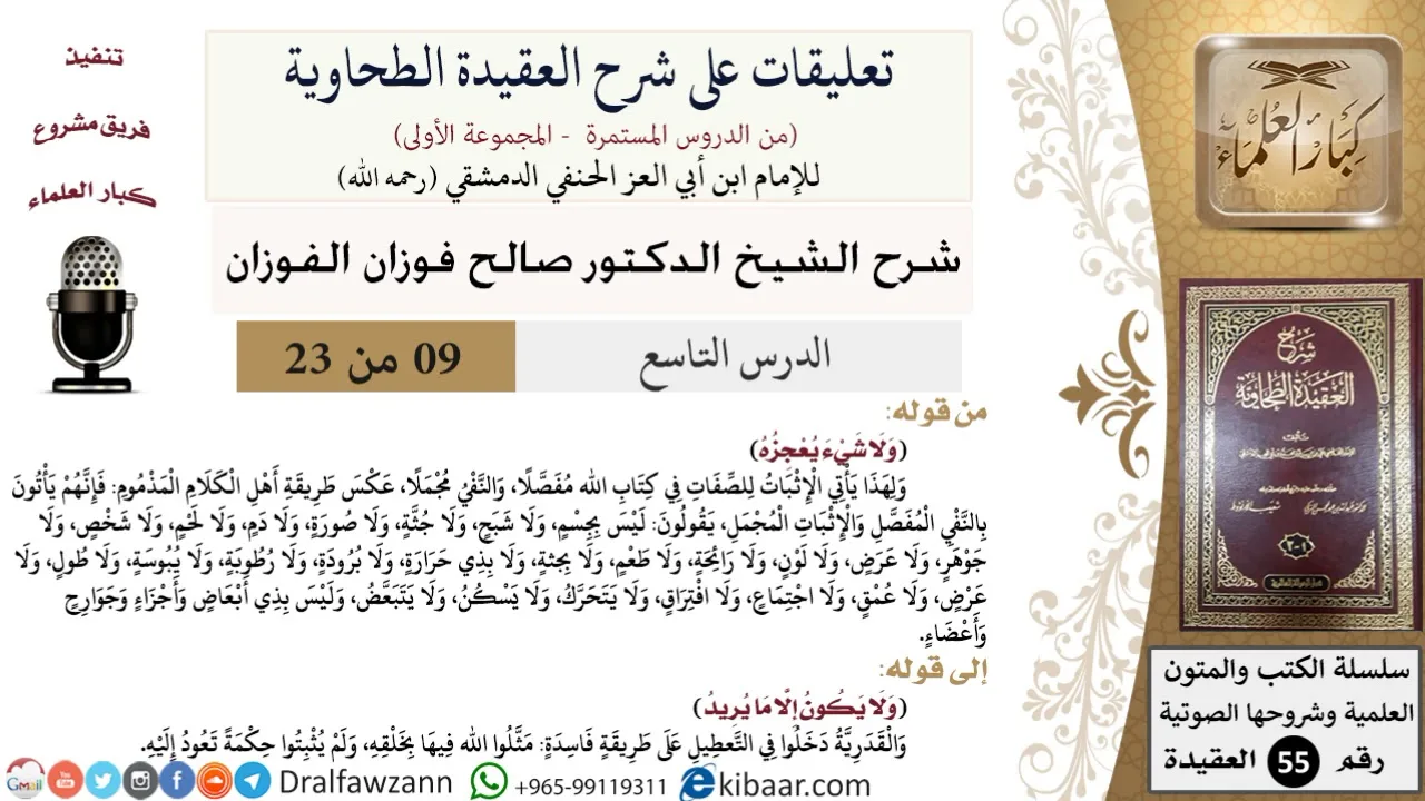 9 من 23|تعليقات على شرح العقيدة الطحاوية|ولا شيء يعجزه|صالح الفوزان|العقيدة|كبار العلماء