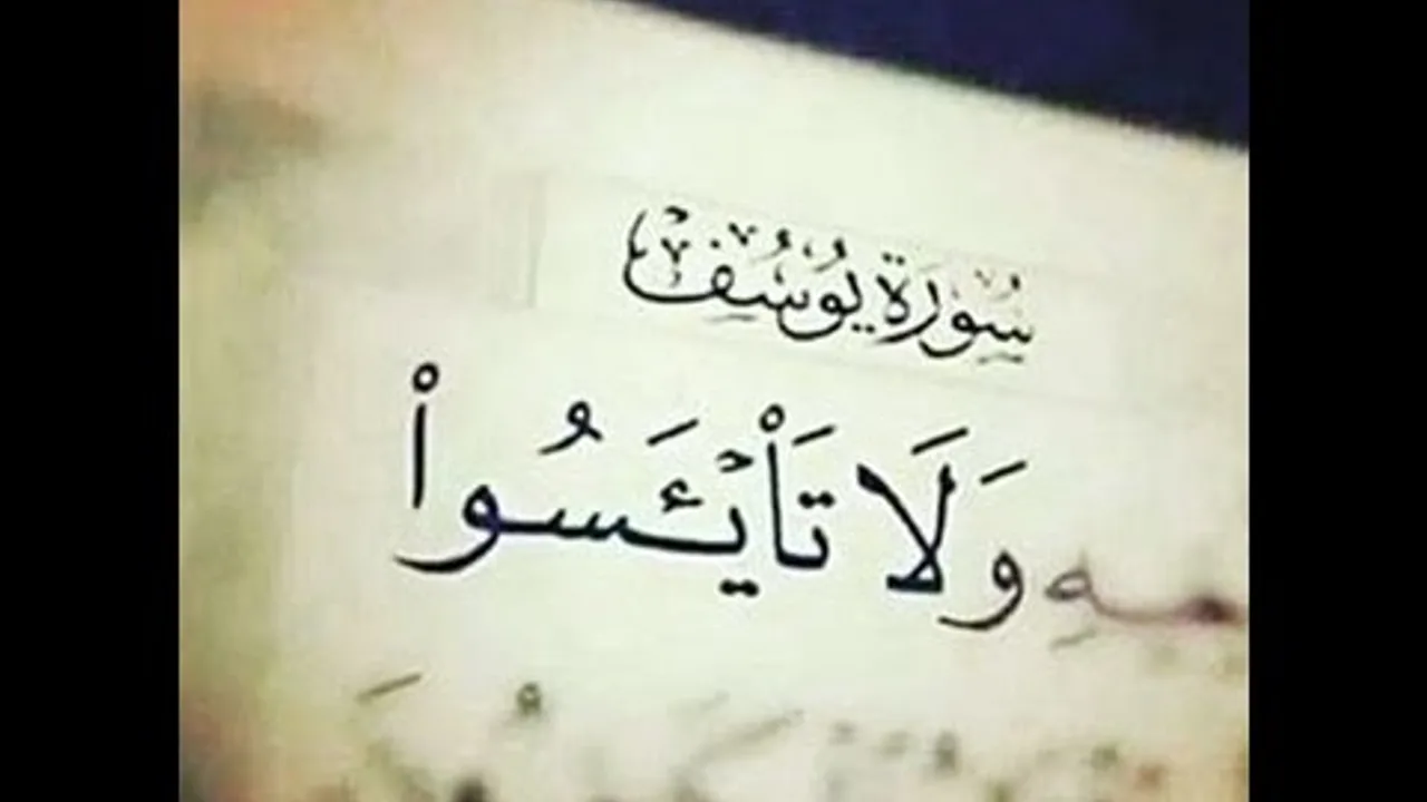 (( وَلَا تَيۡأ‍َٔسُواْ مِن رَّوۡحِ ٱللَّهِ ))  خطبة الجمعة 5 8 2016 لفضيلة الشيخ مصطفى العدوي