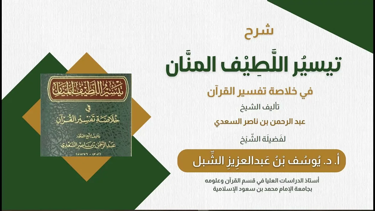 ٣١- شرح تيسير اللطيف المنان في خلاصة تفسير القرآن لابن سعدي