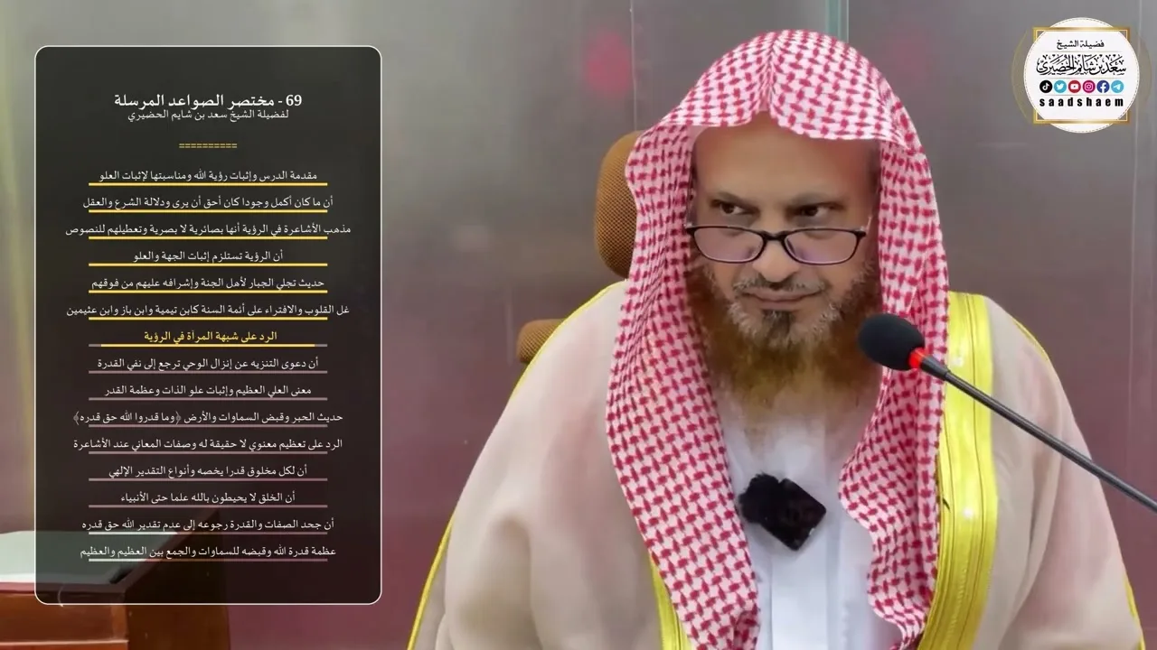 69 - شرح مختصر الصواعد المرسلة - الشيخ سعد بن شايم الحضيري