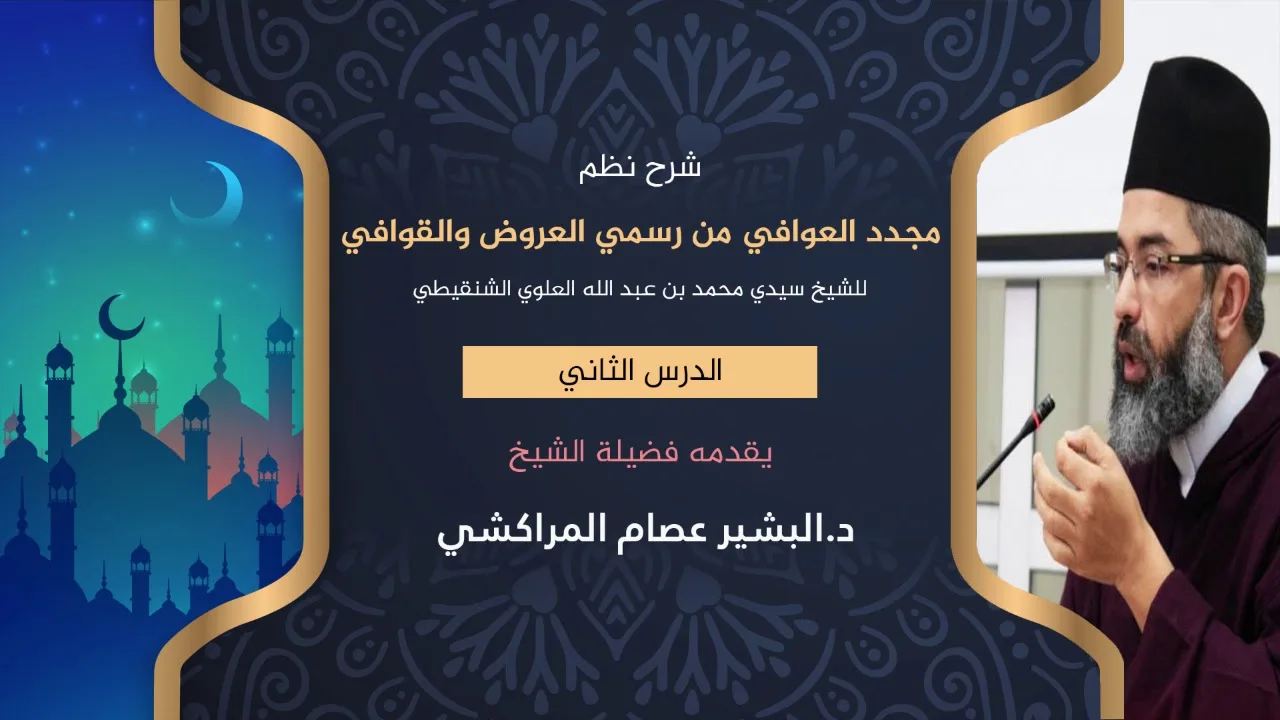 شرح نظم مجدد العوافي من رسمي العروض والقوافي //2// د. البشير عصام المراكشي