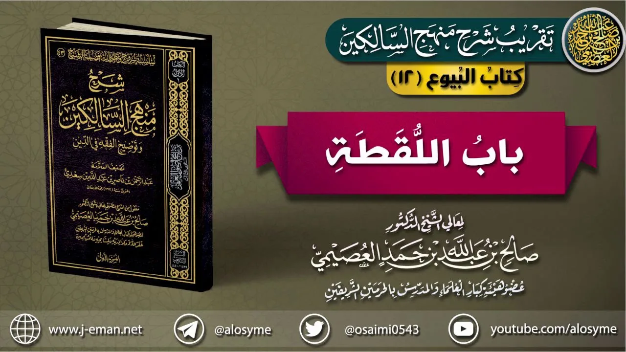 كتاب البيوع | 12 باب اللقطة | تقريب (شرح منهج السالكين)