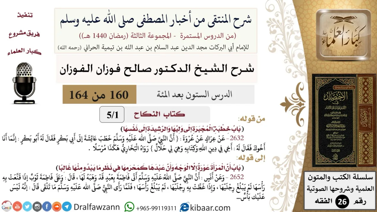 160 من 164|شرح كتاب المنتقى|كتاب النكاح|خطبة المجبرة والرشيدة|صالح الفوزان