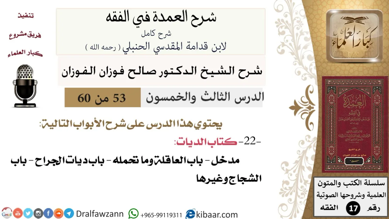 53 من 60 / شرح العمدة في الفقه / كتاب الديات / صالح الفوزان / الفقه / كبار العلماء
