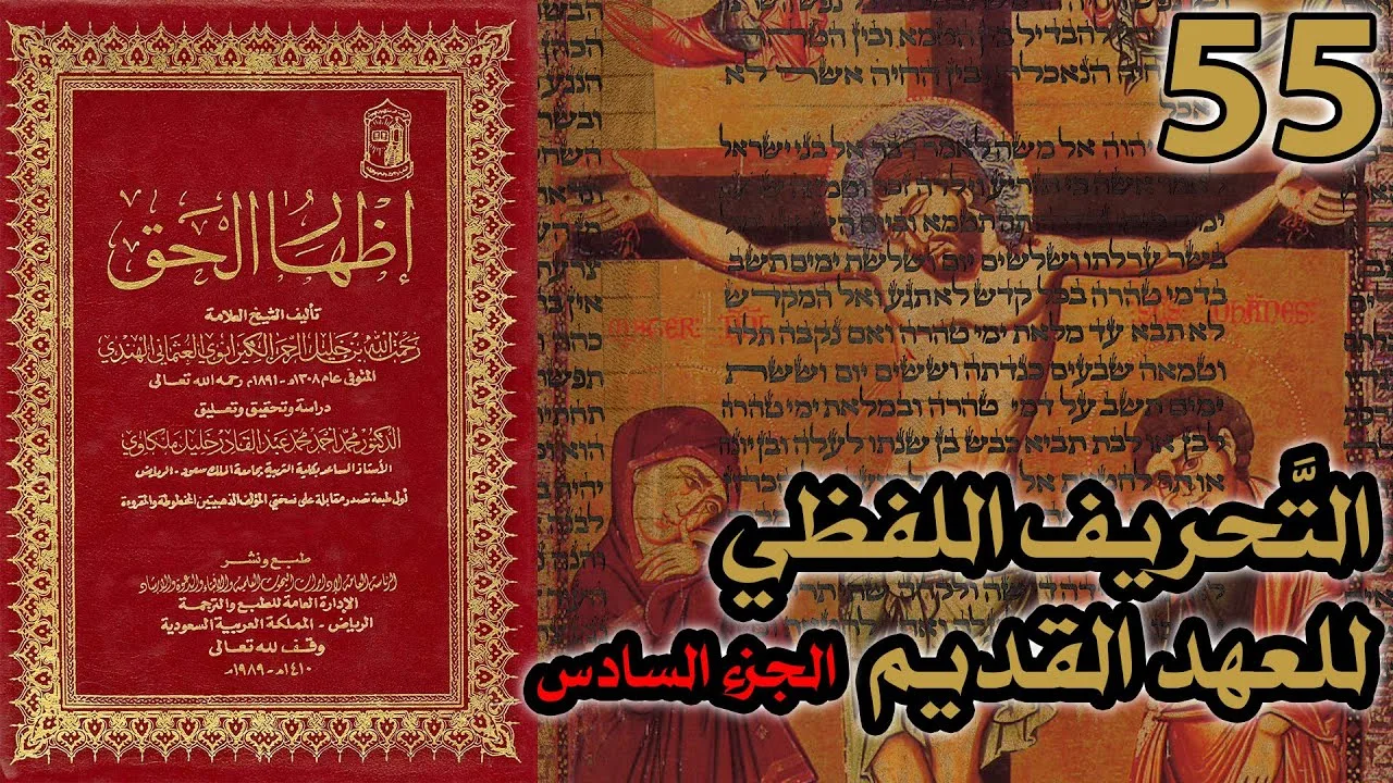 تحريف الكتاب المقدس بالتعديل والتبديل ج6 | شرح كتاب إظهار الحق 55
