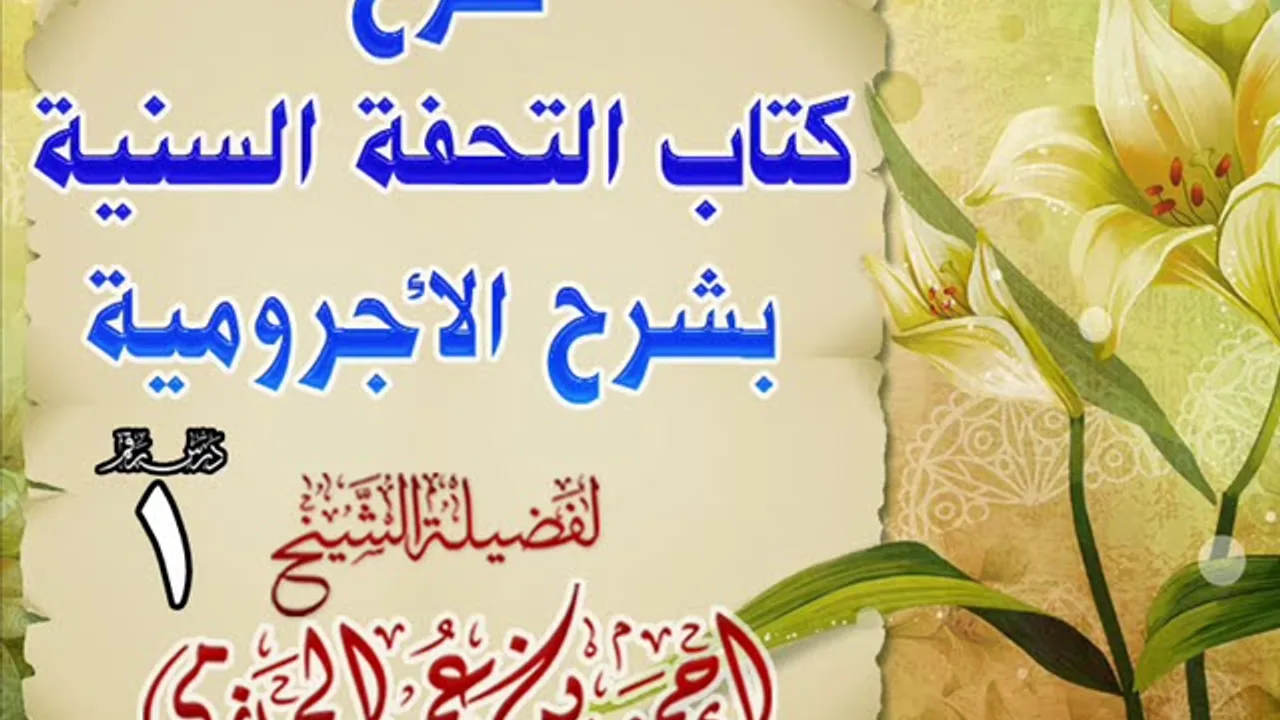 شرح كتاب التحفة السنية بشرح الأجرومية 1