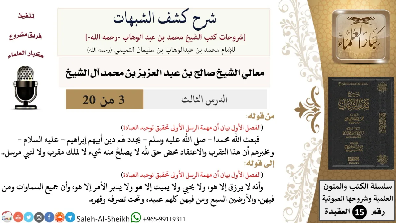 شرح كشف الشبهات (3) لمعالي الشيخ صالح آل الشيخ - عقيدة - كبار العلماء